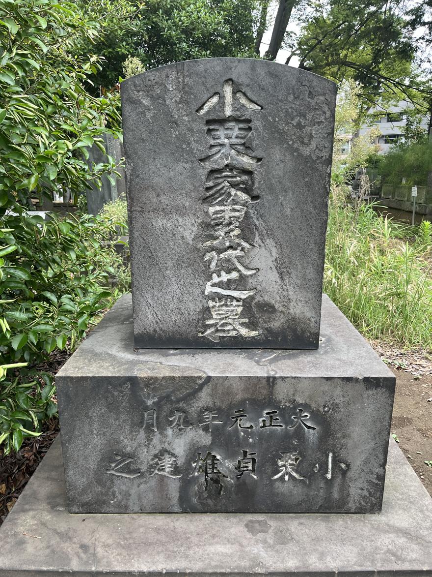 雑司ヶ谷霊園の「小栗家累代之墓」正面。竿石に「小栗家累代之墓」、台石に「大正元年九月　小栗貞雄建之」と刻まれている